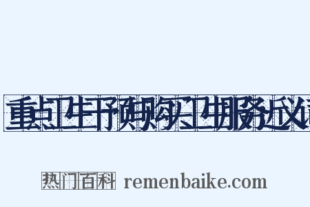 重点卫生干预与购买卫生服务近义词是什么意思的图片
